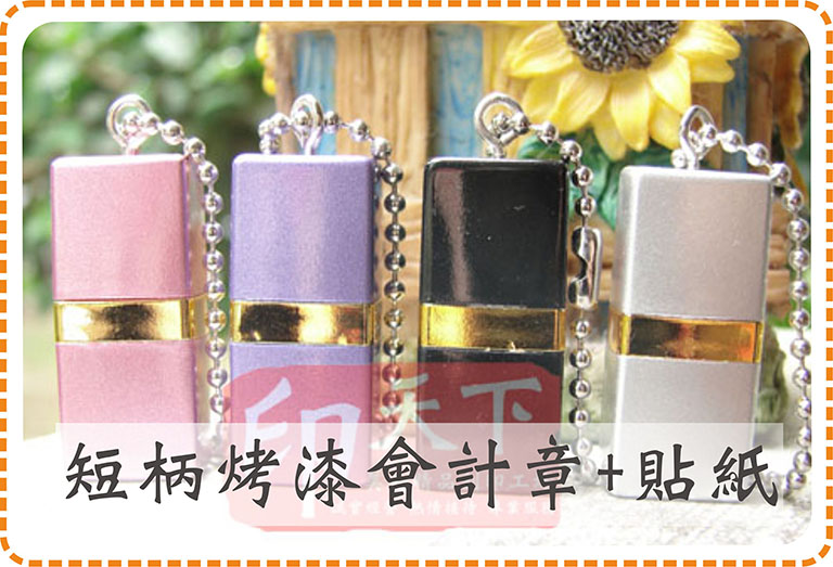 加鍊短柄烤漆會計章送貼紙29元