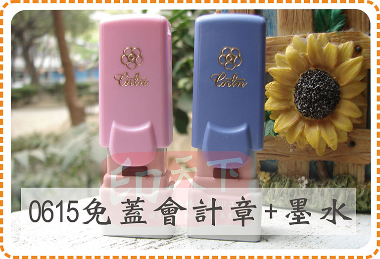 0615免蓋會計章送墨水29元