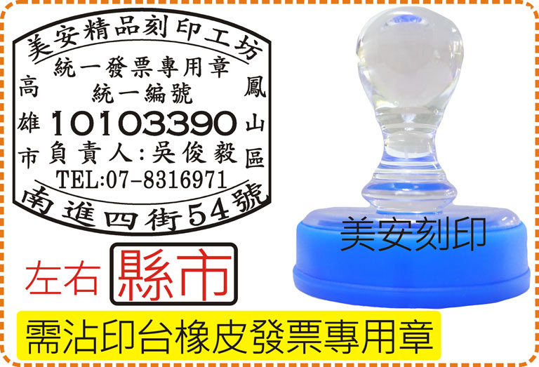 沾印台橡皮發票章_左右縣市_電視型壓克力水晶殼