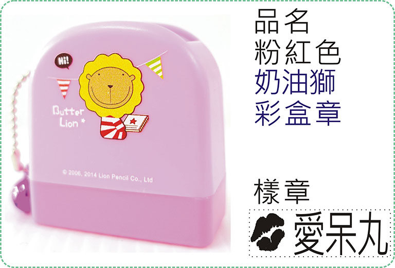 粉紅色奶油獅彩盒章