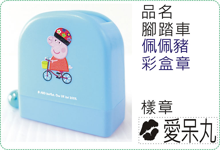 腳踏車佩佩豬彩盒章