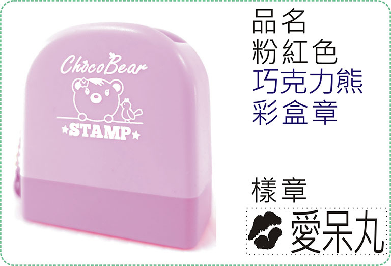 粉紅色巧克力熊彩盒章