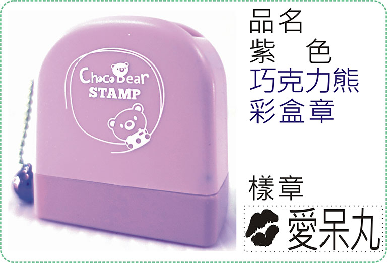 紫色巧克力熊彩盒章