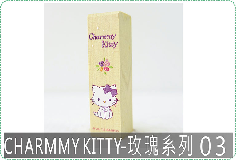 Charmmy kitty03玫瑰系列四分方章
