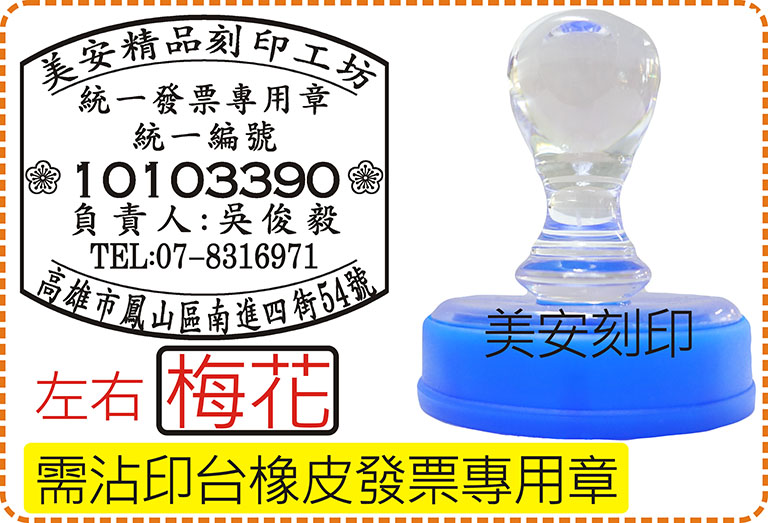 沾印台橡皮發票章_左右梅花_電視型壓克力水晶殼