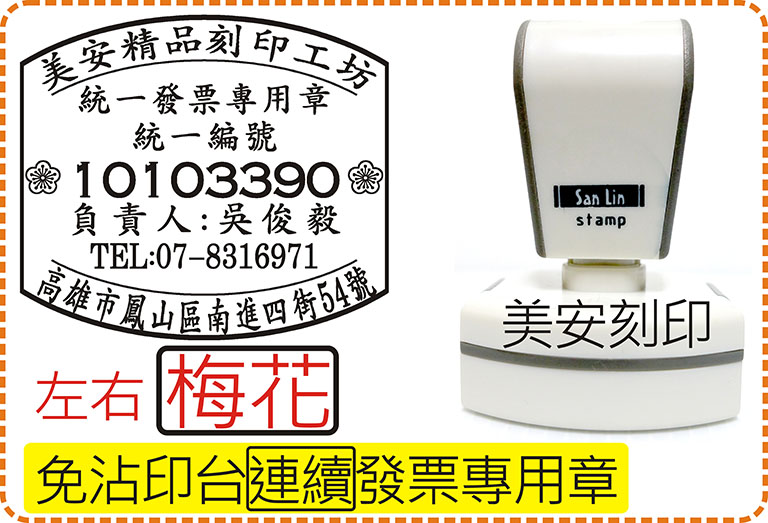 免印台連續發票章_左右梅花_電視型專利殼