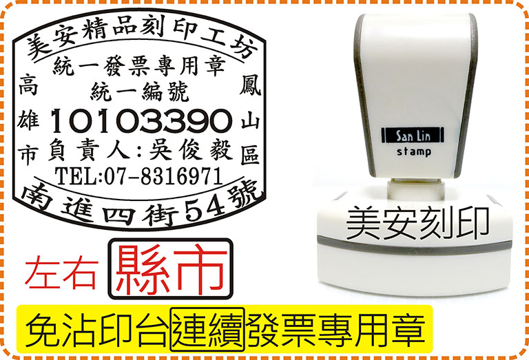 免印台連續發票章_左右縣市_電視型專利殼