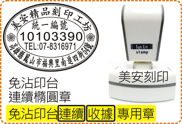 免印台連續橢圓章_收據統編_橢圓型專利殼