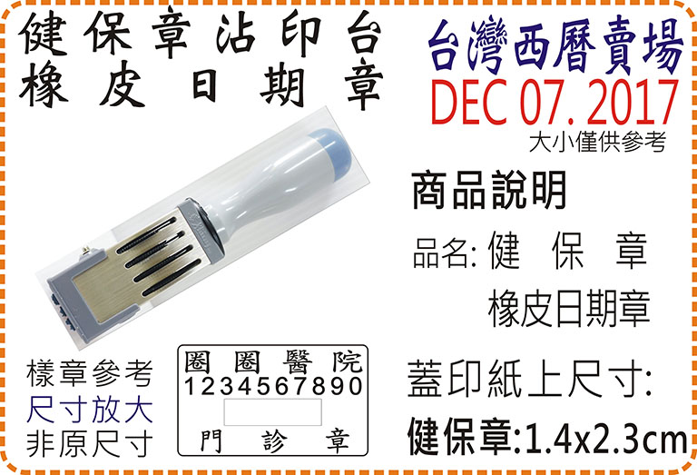 台灣西曆健保橡皮日期章