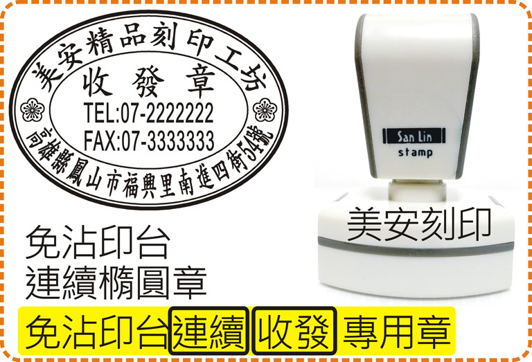 免沾印台連續橢圓收發章_橢圓型專利殼