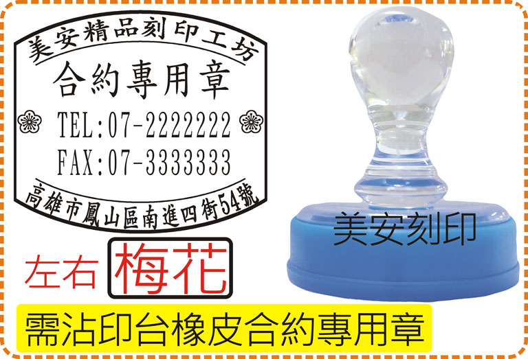 沾印台橡皮合約專用章_左右梅花_電視型壓克力水晶殼