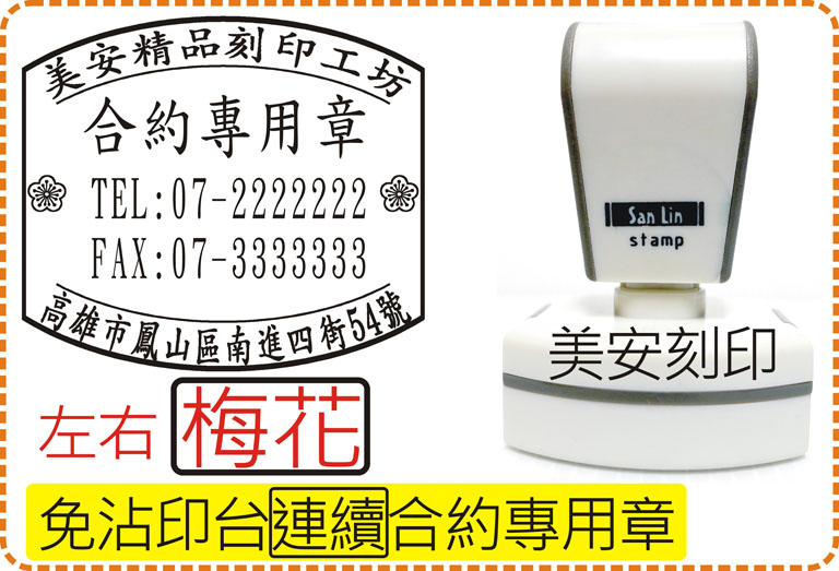 免印台連續合約專用章_左右梅花_電視型專利殼