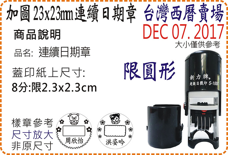 台灣西曆加圖23x23mm連續日期章