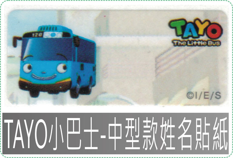 TAYO小巴士-中型款姓名貼紙