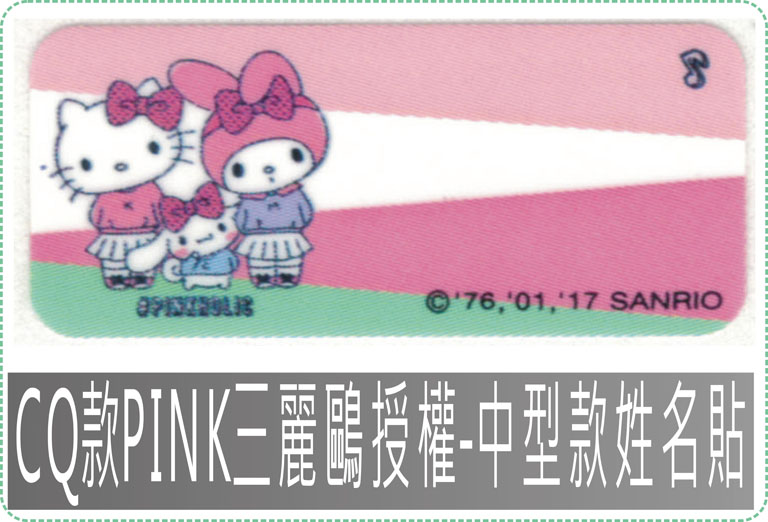 CQ款PINK三麗鷗授權-中型款姓名貼