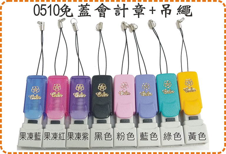 0510免蓋會計章加吊繩29元