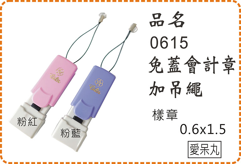0615免蓋會計章加吊繩29元