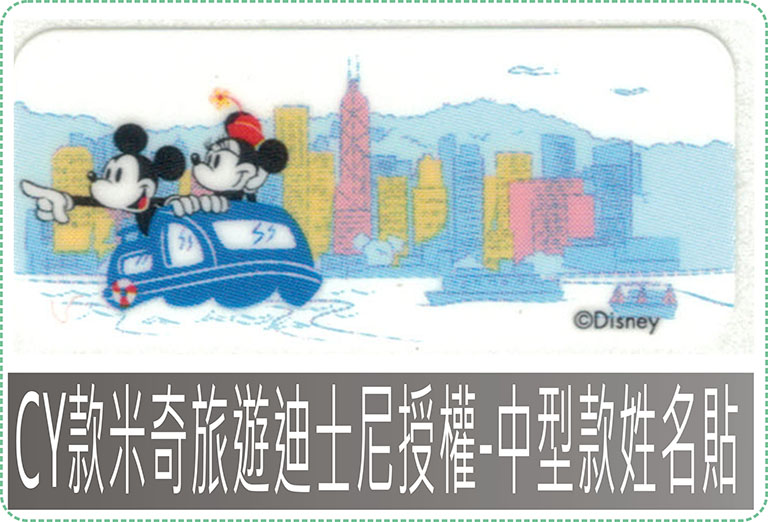 CY款米奇旅遊迪士尼授權-中型款姓名貼