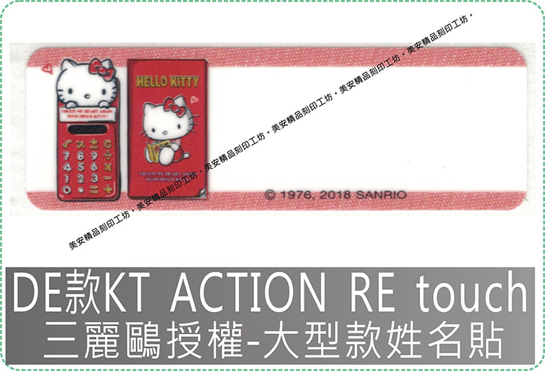 DE款KT ACTION RE touch三麗鷗授權-大型款姓名貼紙