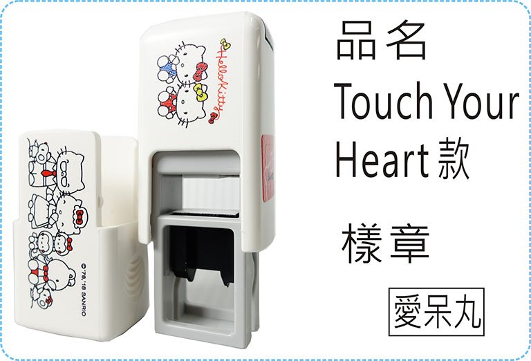 Touch Your Heart款會計章系列翻滾章