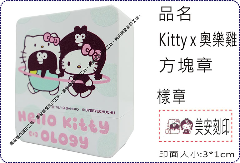 Kitty x 奧樂雞方塊章