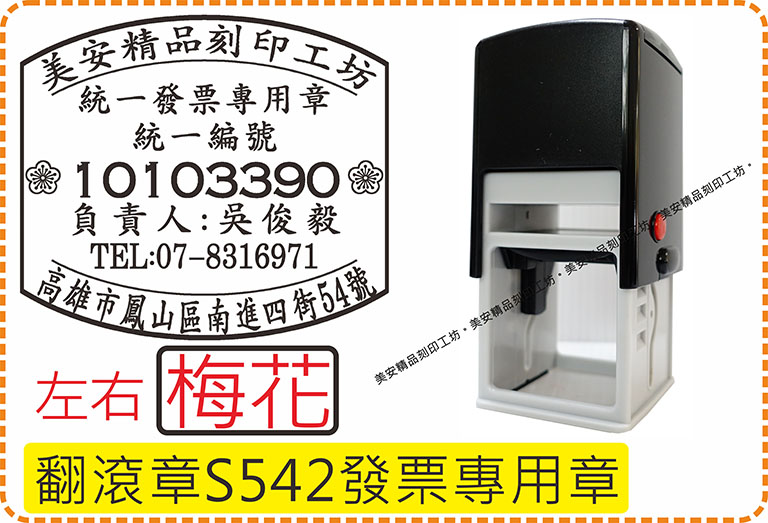 型號s542發票章_左右梅花_電視型翻滾章