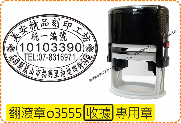型號o3555橢圓章_收據統編_翻滾章