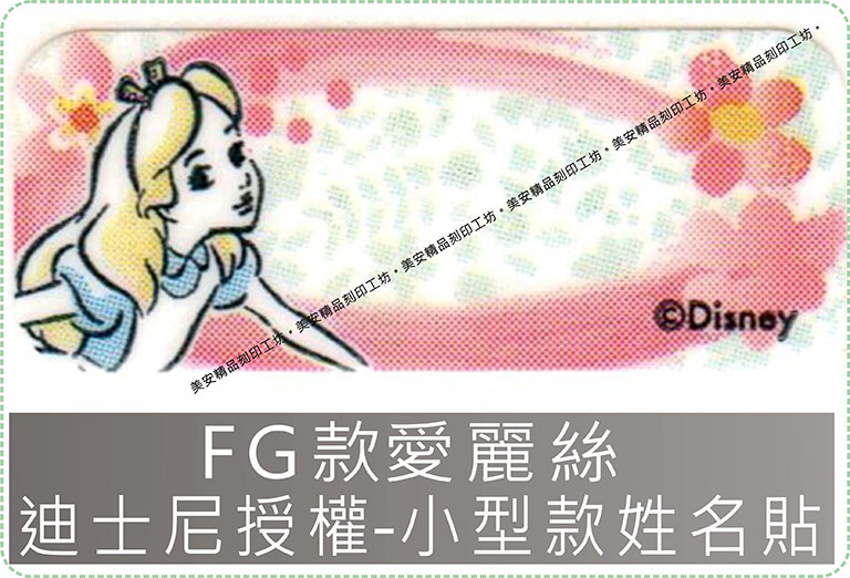 FG款愛麗絲迪士尼授權-小型款姓名貼紙