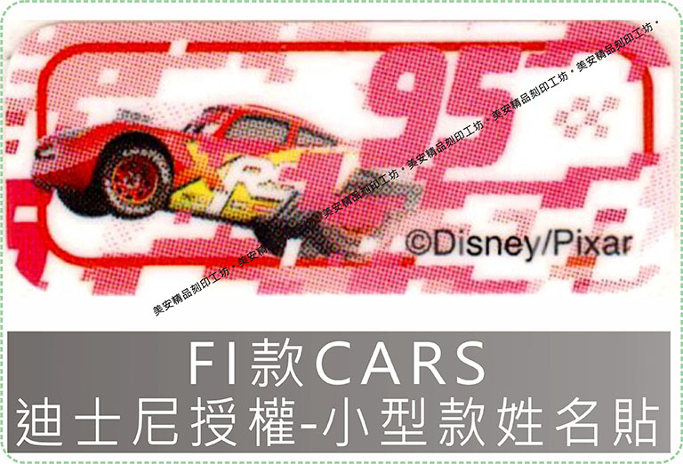 FI款CARS迪士尼授權-小型款姓名貼紙