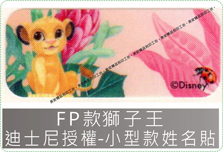 FP款獅子王迪士尼授權-小款姓名貼紙