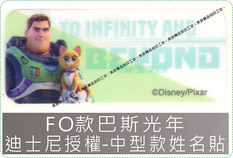 FO款巴斯光年迪士尼授權-中款姓名貼紙