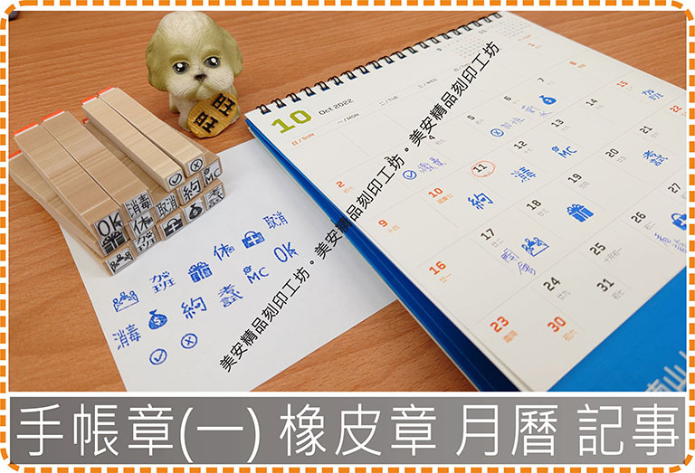 手帳章(一) 橡皮章 月曆 記事 美安刻印
