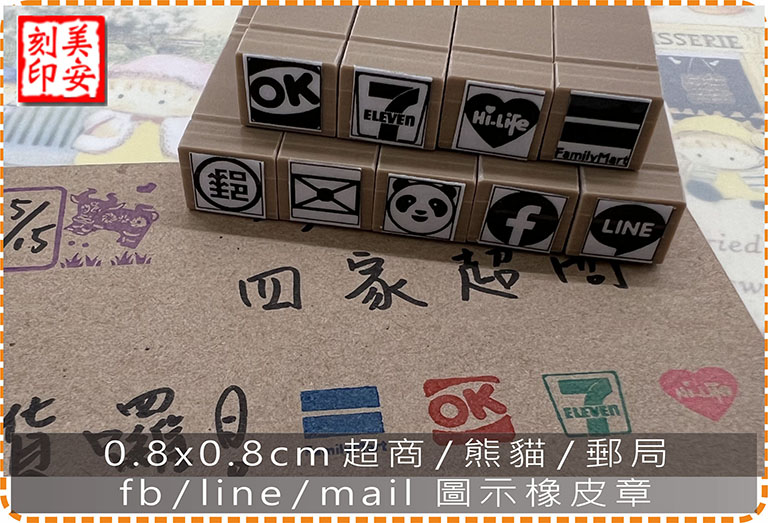 0.8x0.8cm超商 熊貓 郵局 fb line mail 圖示橡皮章 美安刻印