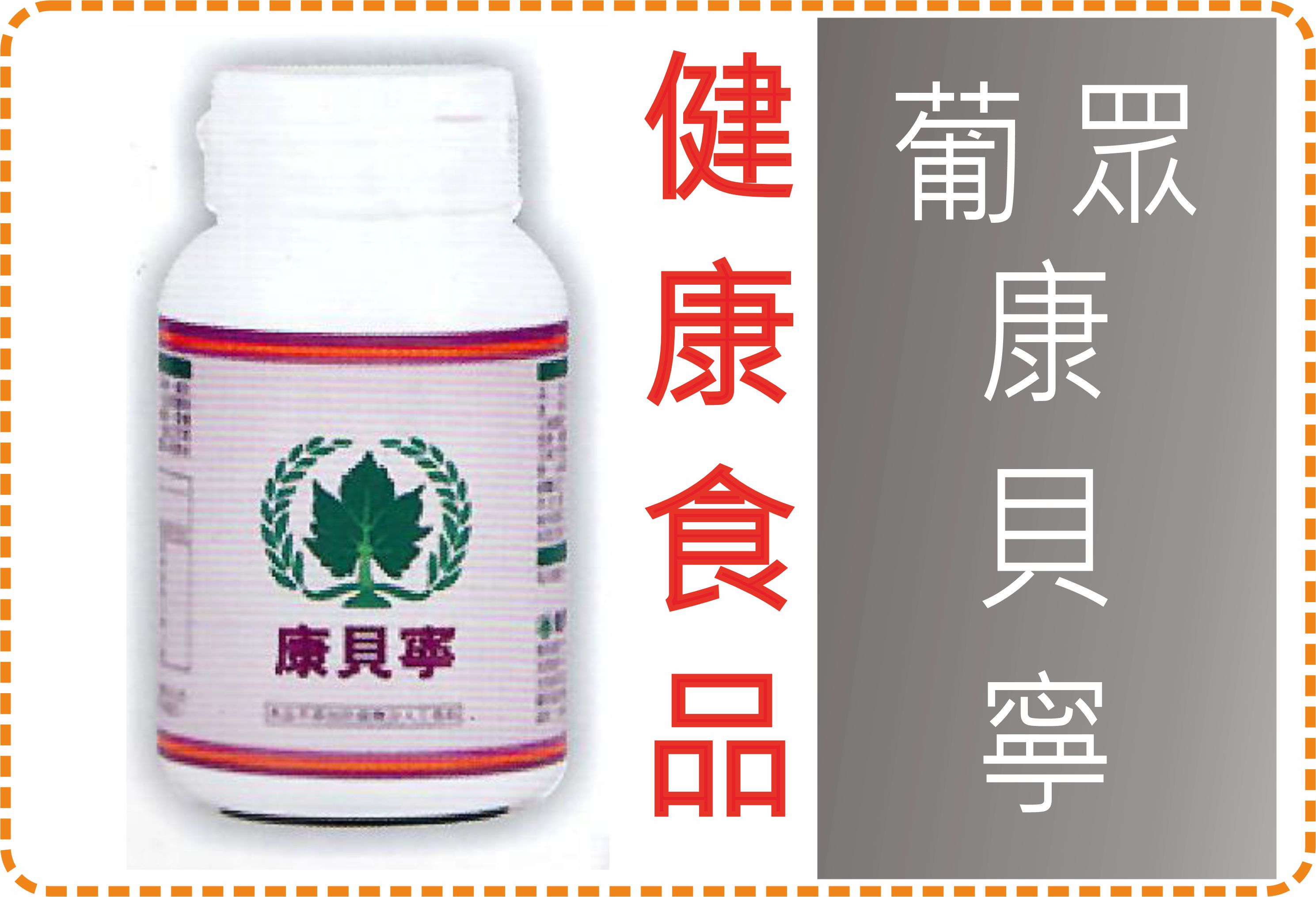 康貝寧/健康食品/葡眾/提升免疫力/促進睡眠,新陳代謝