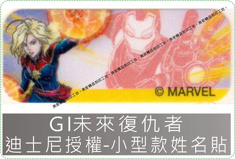 GI未來復仇者迪士尼授權-小型款姓名貼紙