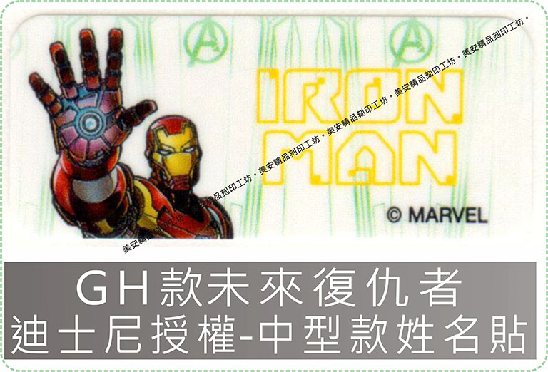 GH款未來復仇者迪士尼授權-中型款姓名貼紙