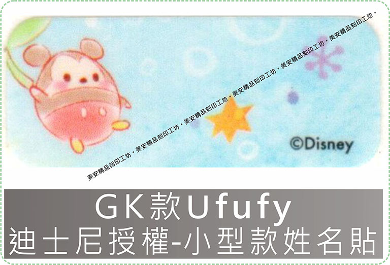 GK款Ufufy迪士尼授權-小型款姓名貼紙