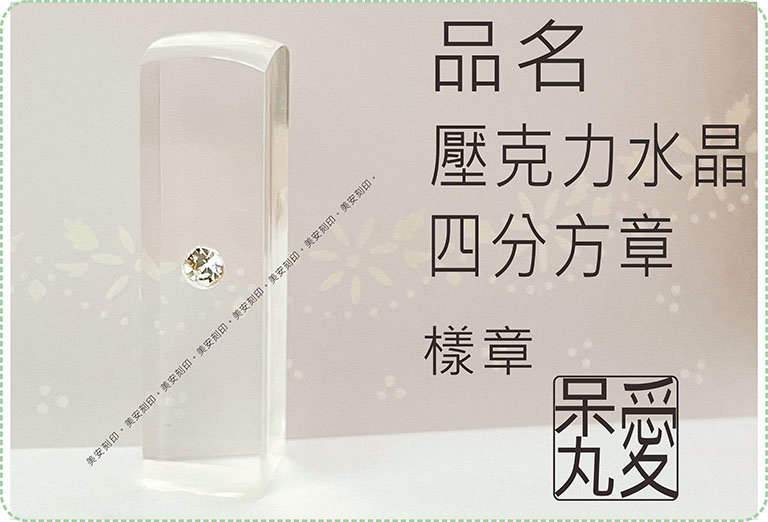 壓克力彩帶四分方章