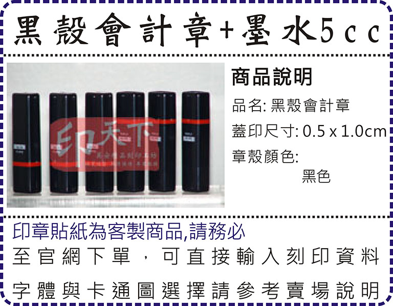 黑殼會計章送墨水